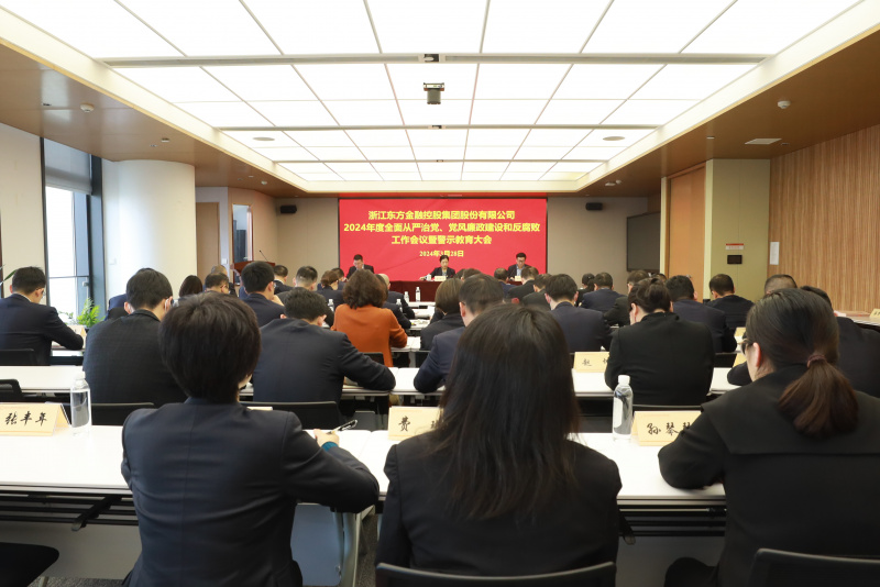 浙江東方召開2024年全面從嚴治黨、黨風(fēng)廉政建設(shè)和反腐敗工作會議暨警示教育大會.JPG