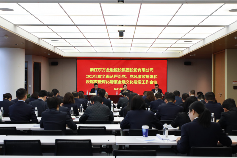 2023年全面從嚴(yán)治黨、黨風(fēng)廉政建設(shè)和反腐敗暨深化清廉金融文化建設(shè)工作會(huì)議.jpg